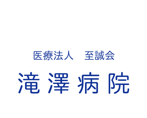 【看護師／宇都宮市】 [“病院・クリニック”]　医療法人　至誠会　滝澤病院　(正社員)の画像2
